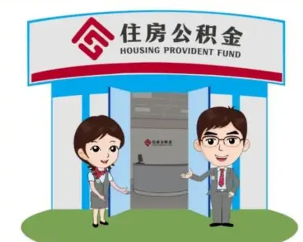 衢州个人离职了住房公积金如何提（我离职了住房公积金怎么提取）